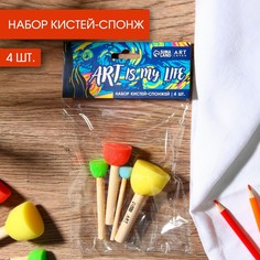 Кисть для рисования спонж набор 4 шт. art is my life Artlavka