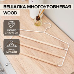 Вешалка для брюк и юбок многоуровневая savanna wood, 3 перекладины, 37×32×1,1 см, цвет белый