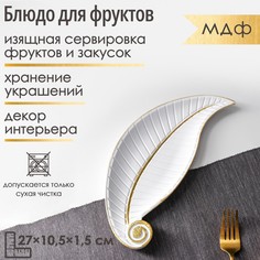 Блюдо для фруктов доляна