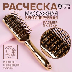 Расческа массажная, вентилируемая, 5 × 23 см, цвет золотистый Queen Fair