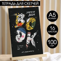 Тетрадь для скетчей а5, 16 л. 100 г/м2 Artlavka