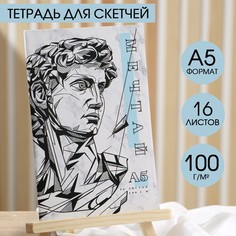 Тетрадь для скетчей а5, 16 л. 100 г/м2 Artlavka