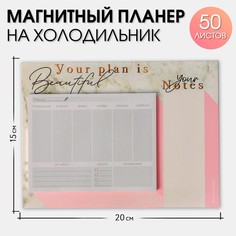 Планер на магнитах с отрывными листами your plan is beautiful, 50 л Art Fox