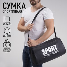 Сумка спортивная sport- dress code на молнии, наружный карман, цвет черный Nazamok