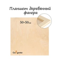 Планшет деревянный 50 х 50 х 2 см, фанера (для рисования эпоксидной смолой) Calligrata
