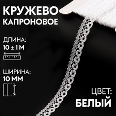 Кружево капроновое, 10 мм × 10 ± 1 м, цвет кипенно-белый Арт Узор