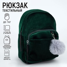 Рюкзак молодежный бархатный, 21х19х10 см, цвет зеленый Nazamok
