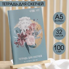 Тетрадь для скетчей, 32 л 100 г/м2, а5 Artlavka