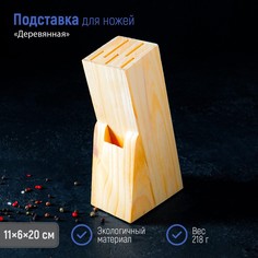 Подставка для ножей доляна, 11×6×20 см, дерево