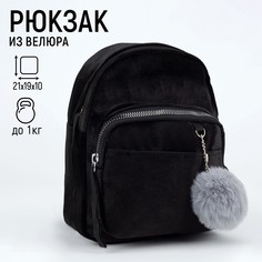 Рюкзак молодежный бархатный, 21х19х10 см, цвет черный Nazamok