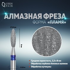 Фреза алмазная для маникюра Queen Fair