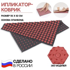 Ипликатор-коврик, основа спанбонд, 360 модулей, 56 × 62 см, цвет темно-серый/красный Onlitop