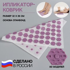 Ипликатор-коврик, основа спанбонд, 80 модулей, 32 × 26 см, цвет белый/лавандовый Onlitop