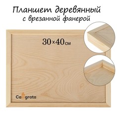 Планшет деревянный, с врезанной фанерой, 30 х 40 х 3,5 см, глубина 0.5 см, сосна Calligrata