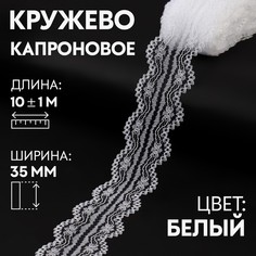 Кружево капроновое, 35 мм × 10 ± 1 м, цвет белый Арт Узор