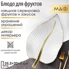 Блюдо для фруктов доляна