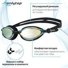 Очки для плавания+беруши и набор съемных перемычек, взрослые, с uv защитой Onlytop