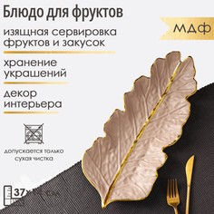 Блюдо для фруктов доляна