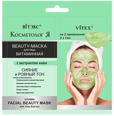 Витаминная beauty-маска для лица с экстрактом киви, 2x7мл саше Viteks