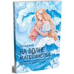 Книги для родителей Питер А. Кайзер На волне материнства Как подготовиться к беременности, родам и первому году жизн