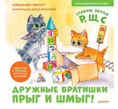 Художественные книги Питер Дружные братишки Прыг и Шмыг! Логопедические сказки