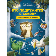Художественные книги Питер Кто подружится с совой? Колыбельная в стихах для непосед