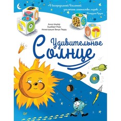 Обучающие книги Питер Книга Удивительное Солнце