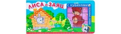 Книжки-игрушки Мозаика kids Любимые сказки с кубиками Лиса и заяц