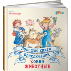 Художественные книги Альпина Паблишер Л. Шнайдер Большая книга приключений Конни Животные