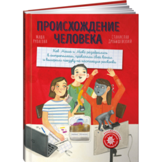 Обучающие книги Альпина Паблишер М. Рупасова Происхождение человека