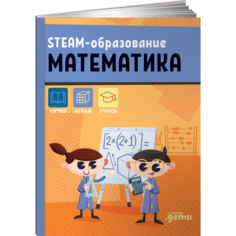 Раннее развитие Альпина Паблишер Книга STEAM-образование Математика