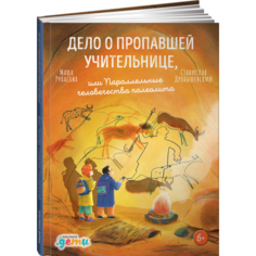 Художественные книги Альпина Паблишер М. Рупасова Дело о пропавшей учительнице, или параллельные человечества палеолита