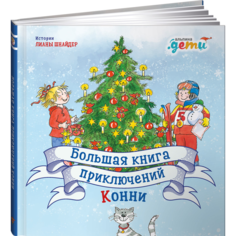 Художественные книги Альпина Паблишер Л. Шнайдер Большая книга приключений Конни