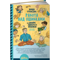 Обучающие книги Альпина Паблишер М. Рупасова Работа над ошибками, или давайте ошибаться правильно!