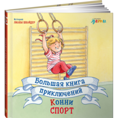 Художественные книги Альпина Паблишер Л. Шнайдер Большая книга приключений Конни Спорт