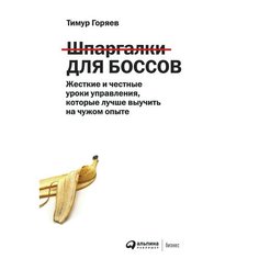 Тимур Горяев. Шпаргалки для боссов Альпина Паблишер