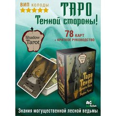 Лилиан Шервуд. Таро Теней Дикого Леса. Shadow Tarot (78 карт, руководство по работе) AST