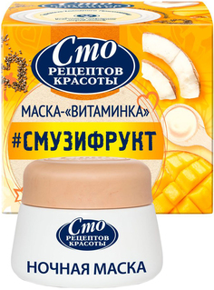 Гель-маска для лица Сто рецептов красоты Смузи-Рецепт ночная 50 мл