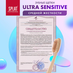 Антибактериальная зубная щетка для чувствительных зубов и десен SPLAT Professional SENSITIVE, средняя, цвет в ассортименте