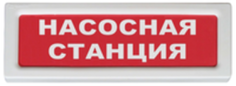 Оповещатель Рубеж ОПОП 1-8 "Насосная станция" охранно-пожарный световой, табло