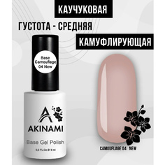 Базовое покрытие для гель-лаков AKINAMI Лаковое покрытие База каучуковая камуфляж