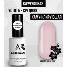 Базовое покрытие для гель-лаков AKINAMI Лаковое покрытие База каучуковая камуфляж