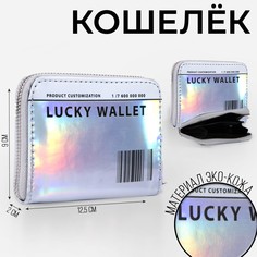 Кошелек с голографическим эффектом lucky wallet, 12.5х9х2 см Nazamok