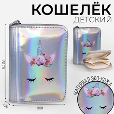 Кошелек с голографическим эффектом, цвет серебро Nazamok Kids