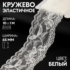 Кружево эластичное, 65 мм × 10 ± 1 м, цвет кипенно-белый Арт Узор