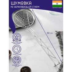 Шумовка спиральная из нержавеющей стали доляна