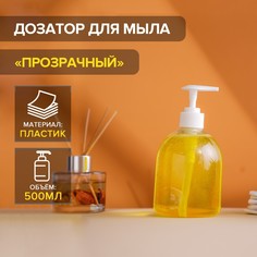 Дозатор для жидкого мыла доляна, 500 мл, 8,5×17 см, цвет прозрачный