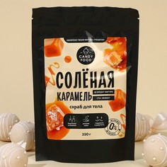 Скраб для тела, 250 г, аромат соленой карамели, candy food Beauty Fox