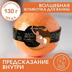 Бомбочка для ванны с предсказанием внутри, 130 г, аромат медовый Beauty Fox