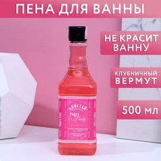 Пена для ванны во флаконе виски party lady 500 мл, аромат клубничный вермут Чистое счастье